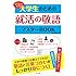 ゼロからわかる 大学生のための就活の敬語 マスターBOOK