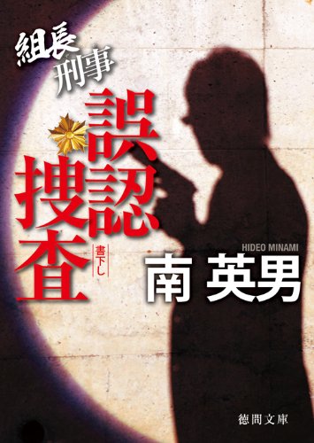 南英男:組長刑事　誤認捜査 (（徳間文庫）)