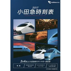 2017小田急時刻表 (トラベルムック) 2017小田急時刻表 (トラベルムック)