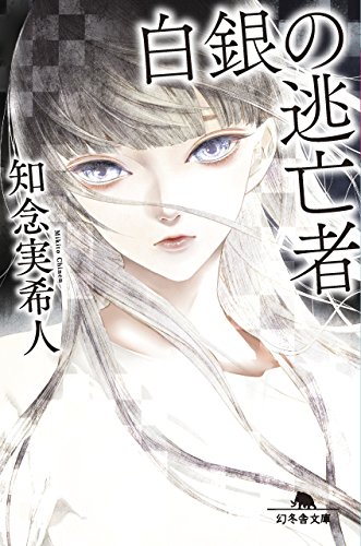 知念実希人:白銀の逃亡者 (幻冬舎文庫)