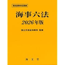 Amazon.co.jp: 海事六法 2026年版 : 国土交通省海事局: 本