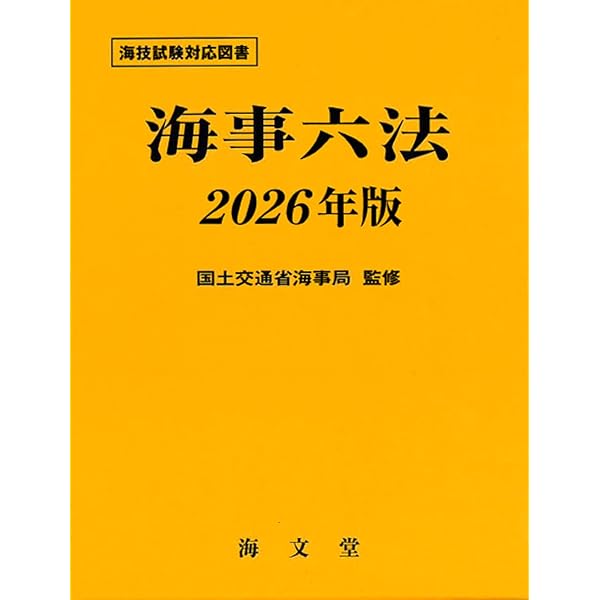 実用海事六法 2019年版 2巻セット 楽天市場】海技試験海事六法の通販