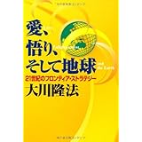 愛、悟り、そして地球―21世紀のフロンティア・ストラテジー (OR books)
