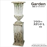 ガーデン・アクセサリー【フラワースタンド・プランター Lサイズ（鉄製・アイアン）】