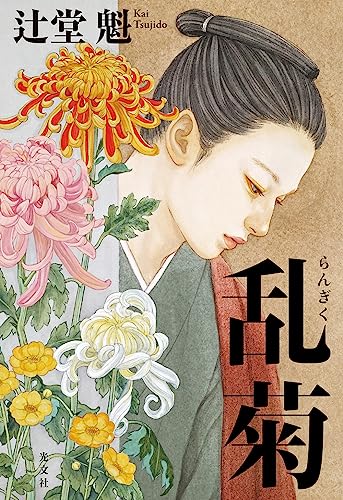 辻堂魁:乱菊
