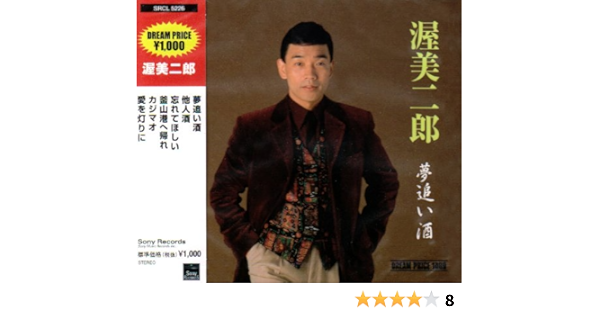 Amazon Dream Price 1000 渥美二郎 夢追い酒 渥美二郎 演歌 音楽