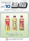 油脂 2007年 10月号 [雑誌]