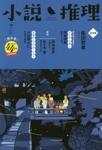 小説推理 2017年07月号