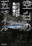 空白の五マイル チベット、世界最大のツアンポー峡谷に挑む
