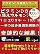 奇跡の結果 - 極度の用量ビタミンD3ビタミンD３奇跡シリーズ 製薬業界が皆さんに知って欲しくない大秘密 ビタミンD３ （陽光ホルモン） １日 2万５千 〜 10万 IU 一年の超多量摂取実験の 奇跡的な結果！
