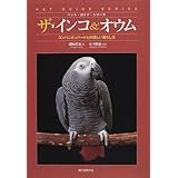 ザ・インコ&オウム: コンパニオンバードとの楽しい暮らし方 (ペット・ガイド・シリーズ)