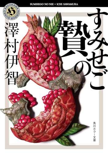 澤村伊智:すみせごの贄 (角川ホラー文庫)
