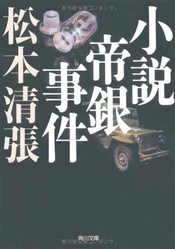 松本清張:小説帝銀事件 新装版 (角川文庫)