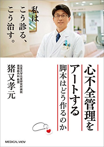 心不全管理をアートする−脚本はどう作るのか 心不全管理をアートする−脚本はどう作るのか