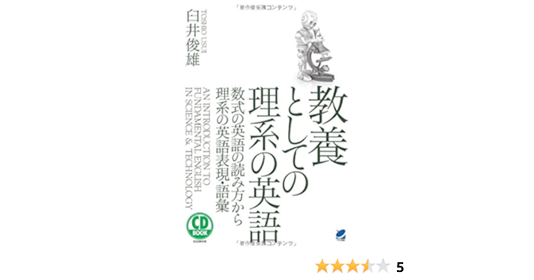 教養としての理系の英語 Cd Book 数式の読み方から理系の英語表現 語彙 臼井 俊雄 本 通販 Amazon