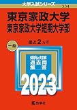 東京家政大学・東京家政大学短期大学部 (2023年版大学入試シリーズ)