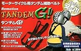リモーション(Remotion) タンデムG!