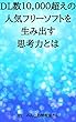 DL数10,000超えの人気フリーソフトを生み出す思考力とは