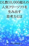 DL数10,000超えの人気フリーソフトを生み出す思考力とは