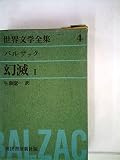 世界文学全集〈第4〉バルザック (1961年)幻滅(1)