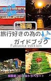 旅行好きの為の福岡ガイドブック (マイル出版) 旅行好きの為の福岡ガイドブック (マイル出版)