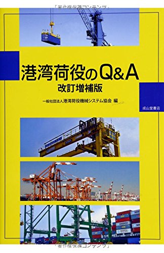 港湾荷役のQ&A