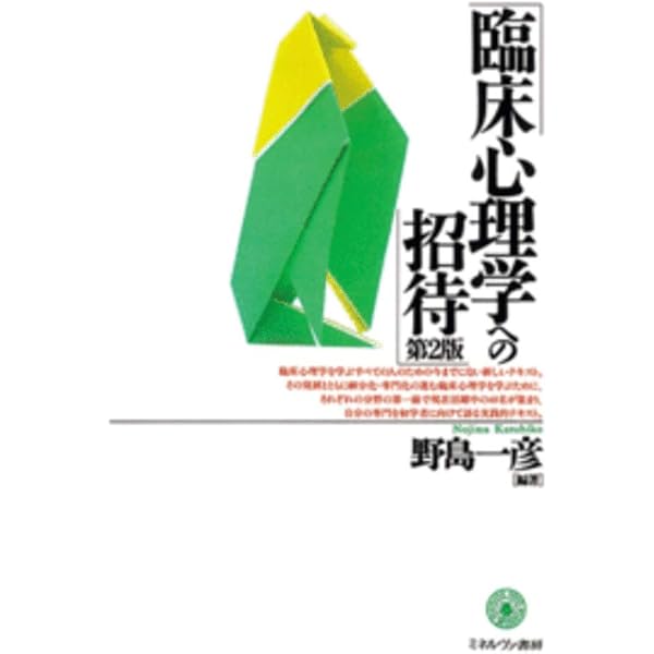 臨床心理学:全体的存在として人間を理解する (いちばんはじめに読む