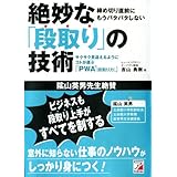 絶妙な「段取り」の技術 (アスカビジネス)