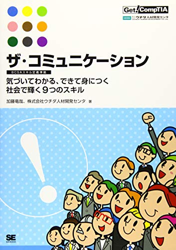 ザ・コミュニケーション【BCSAスキル定義準拠】 ~気づいてわかる、できて ザ・コミュニケーション【BCSAスキル定義準拠】 ~気づいてわかる、できて