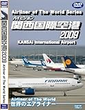 世界のエアライナー ハイビジョン 「関西国際空港」 2009 [DVD]