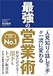 「人見知りの話し下手」が一流に変わる 最強の営業術