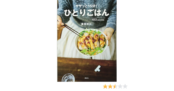 ササッと15分 ひとりごはん 講談社のお料理book 重信 初江 本 通販 Amazon