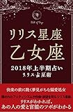2018年リリス占星術　星座別上半期占い　―Lilith of 乙女座― (Lilith BOOKS)