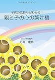 子供の気持ちがわかる! 親と子の心の架け橋