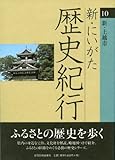 新・にいがた歴史紀行10新・上越市