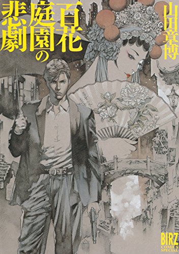 『百花庭園の悲劇』