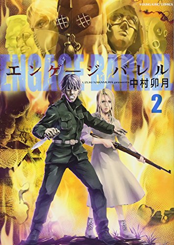 『エンゲージバレル』2巻
