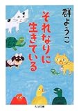 それなりに生きている