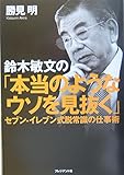 鈴木敏文の「本当のようなウソを見抜く」 セブン-イレブン式脱常識の仕事術