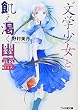 ”文学少女”と飢え渇く幽霊 (ファミ通文庫)