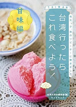 台湾行ったらこれ食べよう！ 甘味編：地元っ子、旅のリピーターに聞きました。