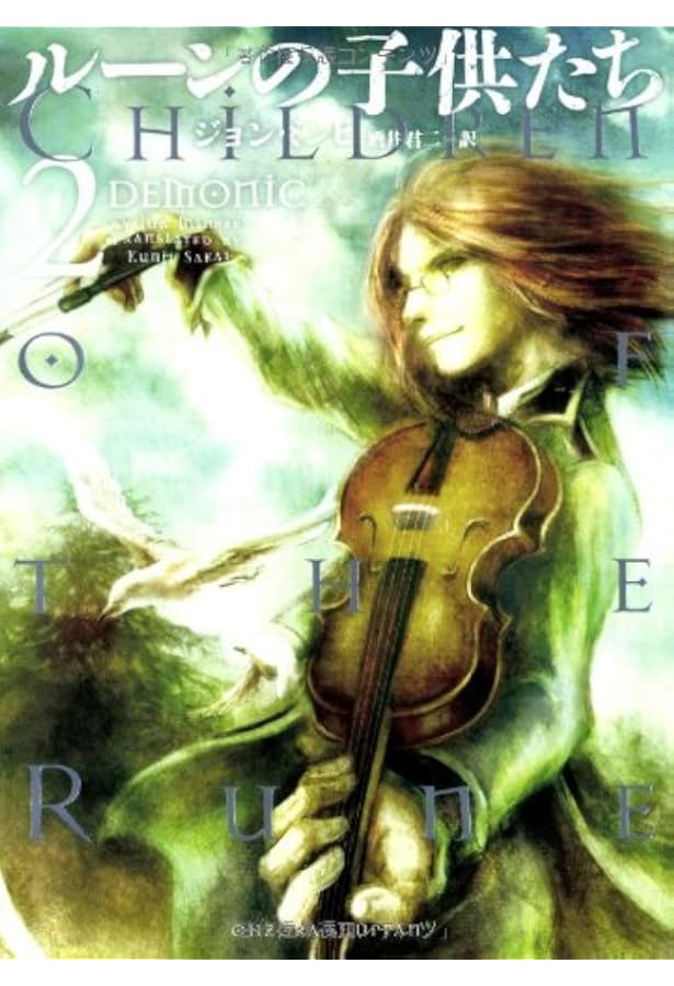 Amazon.co.jp: ルーンの子供たち DEMONIC 1 : ジョン ミンヒ, 酒井 君