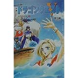 小説ドラゴンクエスト5: 天空の花嫁 (2) (ドラゴンクエストノベルズ)