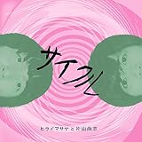 サイクル