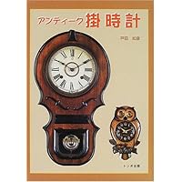 古時計　掛時計　アンティーク掛時計　宮型掛時計 アンティーク掛時計 | 戸田 如彦 |本 | 通販 | Amazon