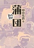 蒲団　─まんがで読破─