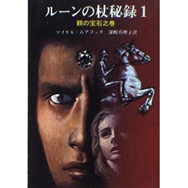 マイケル•ムアコック作品セット　創元推理文庫　ハヤカワ文庫 ブラス伯爵 新版 (創元推理文庫 F ム 1-5 ブラス城年代記 1