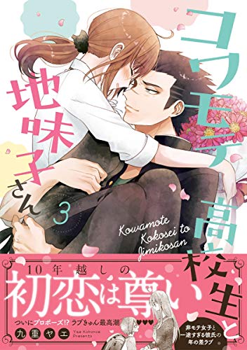 『コワモテ高校生と地味子さん』3巻