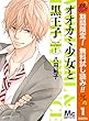 オオカミ少女と黒王子【期間限定無料】 1 (マーガレットコミックスDIGITAL)
