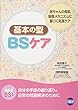 BSケア基本の型―赤ちゃんの母乳吸啜メカニズムに基づく乳房ケア